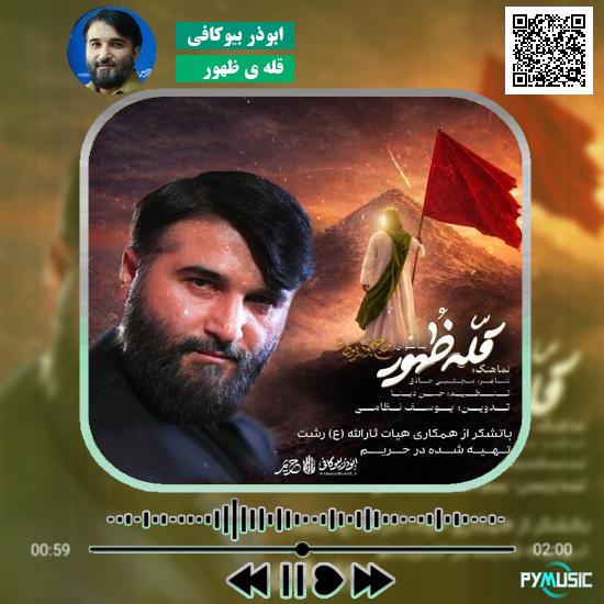 دانلود نماهنگ قله ی ظهور ابوذر بیوکافی 1 دانلود نماهنگ قله ی ظهور ابوذر بیوکافی